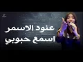 عنود الاسمر اسمع حبوبي #الترند_الجديد #2025