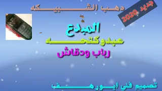 دهب الشبيكه الفنان المبدع عبدو كتحه  دهب الشبيكه الفنان المبدع عبدو كتحه
