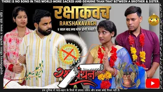 𝗥𝗔𝗞𝗦𝗛𝗔𝗞𝗔𝗩𝗔𝗖𝗛-रक्षाकवच