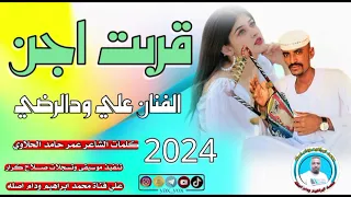 جديد 2024الفنان علي ودالرضي قربت اجن 