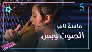 ماسة تامر سحرت النجم عاصي بصوتها وموهبتها في العزف في الحلقة الأخيرة من مرحلة الصوت وبس 