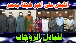 جهزوا الهدوم القيامة هتقووم القبض على أكبر شبكة تبادل الز9جات بعين شمس والسر فك الروتين 