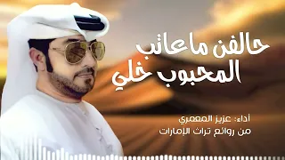 حالفن ماعاتب المحبوب خلي   أداء عزيز المعمري   من روائع تراث الإمارات دندنها
