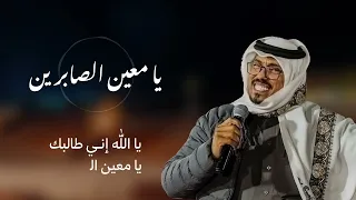 منصور الدخيل يامعين الصابرين حصريا 2025 