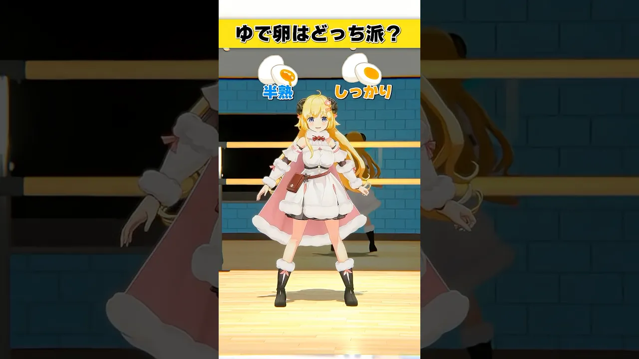 ゆで卵は？半熟 or しっかり【 #今日のわため 】 #shorts #hololive  #vtuber