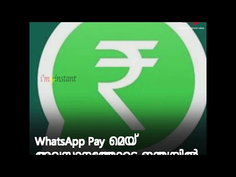 WhatsApp Pay മെയ് അവസാനത്തോടെ ഇന്ത്യയില്‍