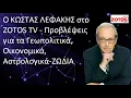 Lagu Ο αστρολόγος Κώστας Λεφάκης προβλέπει τα γεωπολιτικά και οικονομικά σε Ελλάδα και Εξωτερικό,Ζώδια.