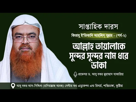 সাপ্তাহিক দারস “কিতাবু ই’তিকাদি আহলিস্ সুন্নাহ - كتاب اعتقاد أهل السنة”(পর্ব-২)