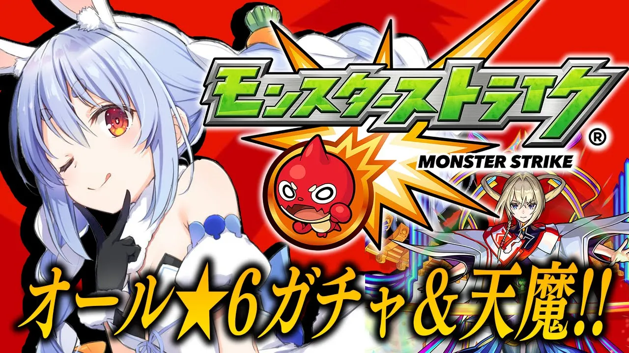 【モンスト】はじめてのモンスト！オール★6ガチャを回し、天魔の孤城に初挑戦したい！ぺこ！【ホロライブ/兎田ぺこら】