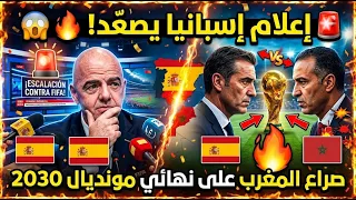 🚨 الإعلام الإسباني يصعّد ضد الفيفا وإنفانتينو بسبب نهائي مونديال 2030.. صراع مع المغرب! 🇪🇸🇲🇦🔥