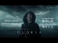 G.E.M. 鄧紫棋《GLORIA》简体中文歌词 | Pinyin | English Lyrics