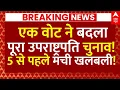 Download Lagu Vice President Election Voting News: एक वोट ने बदला पूरा उपराष्ट्रपति चुनाव!, 5 बजे से पहले सब खत्म!