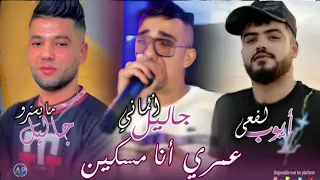 Djalil Almani 2025 Omry Ana Mskin عيشتي ضلمة جليل الماني 