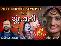 Download Lagu મારાં નાખના પરવાળા જેવી ચૂંદલડી || #Kirtidan Gadhavi || Geeta Rabari || Farida Mir || #geetarabari