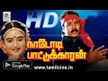 Download Lagu Nadodi Pattukaran Movie | கார்த்திக்  நடித்து ராஜா இசையில் வனமெல்லாம் போன்ற பாடல்கள் நிறைந்த படம்