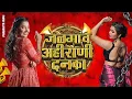 Lagu KHANDESHI AHIRANI DANKA | JALGAON AHIRANI DANKA | ASAVARI NI PAVARI DANKA | SACHIN KUMAVAT