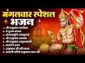 Lagu मंगलवार भक्ति भजन : हनुमान चालीसा, हे दुःख भंजन, हनुमान अमृतवाणी, बजरंग बाण, हनुमान अष्टक व आरती