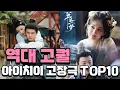 Download Lagu [후웨이쩐의 중국어공작실]역대 고퀄 아이치이 고장극 TOP10(feat.최근 3년)