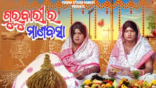 Download ||ଗୁରୁବାରୀ ର ମାଣ ବସା||GURUBARI RA MANA BASA || TUKUNA STYLISH COMEDY|| NEW ODIACOMEDY|| MP3