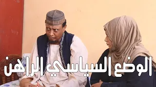 الوضع السياسي الراهن بطولة النجم عبد الله عبد السلام فضيل تمثيل مجموعة فضيل الكوميدية 