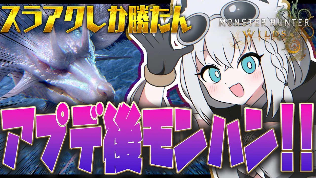 【モンハンワイルズ】ついにアプデ！タマミツネとかタ・シンとか！IKZ！！！！！！【白上フブキ/ホロライブ】