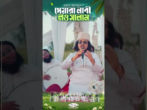 সালাম জানাই নুর নাবী নিখিলেরই ধ্যানের ছবি | Heaven Tune #shorts