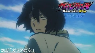 YouTube影片, 內容是正義使者 -我的英雄學院之非法英雄- 第二季 的 第 20 話預告