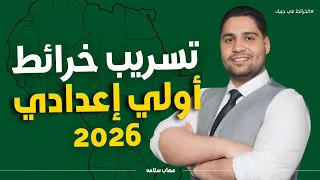 تسريب خرائط اولي إعدادي     المنهج الجديد      اضمن الخريطه    دندنها
