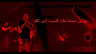 بهترين صحنه هاي كنسرت امير تتلو AMIR TATALOO ISTANBUL CONCERT3 