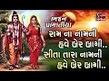 Lagu Ram Na Naam Ni Have Ler Lagi - PRABHATIYA BHAJAN