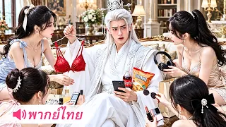 เซียนหนุ่มเกิดใหม่ในร่างขี้แพ้ ก่อนฟื้นพลังยุทธ์ เปิดฮาเร็มสาวจับฝึกบำเพ็ญคู่ทั้งตระกูล!