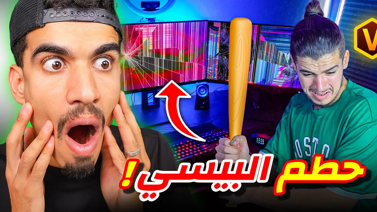 هذا اليوتيوبر حطم حاسوبه بسببي 😱
