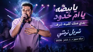 يا بيضه يا ام خدود بدي منك كلمه شرف  شربل نرشي  دبكه مجوز دمار شامل      دندنها
