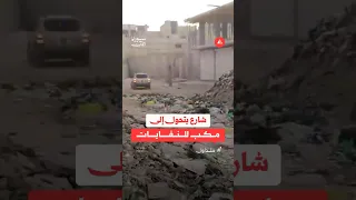 شارع يتحول إلى مكب للنفايات 