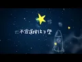 星月 Star Moon - 邵雨薇 ｜【甜蜜暴擊 Sweet Combat】片尾曲 Official MV