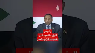 رئيس الوزراء السوداني لسنا ساحة لتصفية الحسابات وشعبنا لن ينكسر 