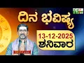 DAILY HOROSCOPE | 13TH DECEMBER 2025 | DINA BHAVISHYA | SHIVA SWAMY | ದಿನ ಭವಿಷ್ಯ | ಶನಿವಾರ | SATURDAY
