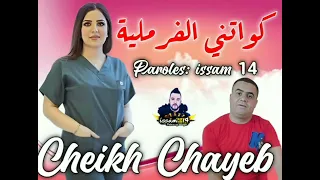 جديد شيخ شايب 2024بقوة كواتني كواتني الفرملية 