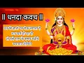 Download Lagu Dhanada Kavach | धनदा कवच
