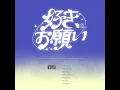 好き、お願い - FRUITS ZIPPER