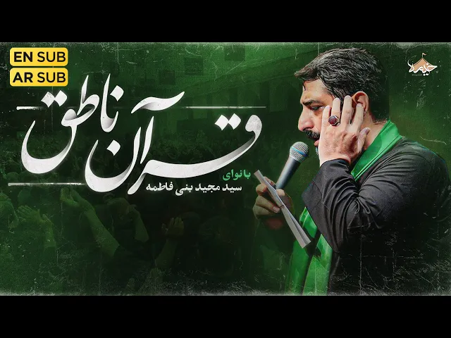 ⁣نماهنگ جدید قرآن ناطق | سید مجید بنی فاطمه Majid Banifatemeh