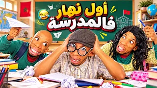 أول نهار فالمدرسة… التلاميذ حمّقو الأستاذ 😂🤣