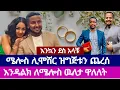 Download Lagu እንዳልክ ቤት የተጀመረዉ ፍቅር ለክብር በቃ | endalk zenebe | melos | speak the truth | አምልኮ ለጌታ tube