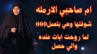 أم صاحبى أرمـ ـلة ولما روحت أبات عنده شوفتها وهى بتعمل000 والى حصل قصص واقعية 