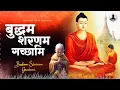 Download Lagu बुद्धम शरणम गच्छामि | Buddham Saranam Gacchami | Buddha Songs | Gautam Buddha Bhajan | Buddha Geet