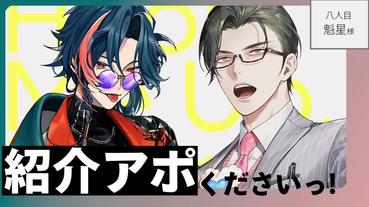 【雑談/対談】紹介アポくださいっ！ / 八人目：魁星様【にじさんじ/五木左京】 #紹介アポ