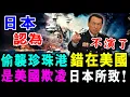 Lagu 直播 不演了 日本認為 偷襲珍珠港 錯在美國 ! 是美國長期欺凌 日本所致！/ 新潮民 @SCM1.0