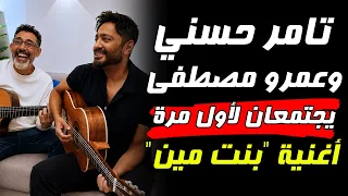 بعد سنوات من الانتظار أول تعاون بين تامر حسني وعمرو مصطفى اغنية  بنت مين   تامر حسني أغنية بنت مين دندنها