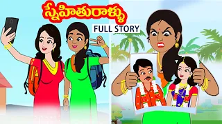 స్నేహితురాళ్ళు Full story | SNEHITURALLU Full story | Telugu stories | Stories in Telugu