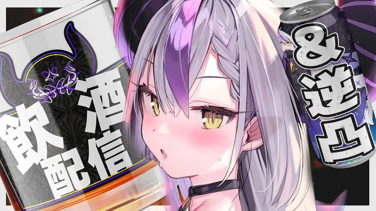 【飲酒＆逆凸】酒のつまみに逆凸すW【ラプラス・ダークネス/ホロライブ】